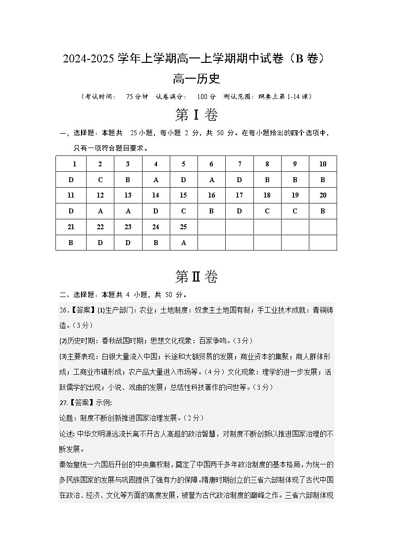 高一期中（B卷）【测试范围：纲要上第1-14课】（参考答案）第1页