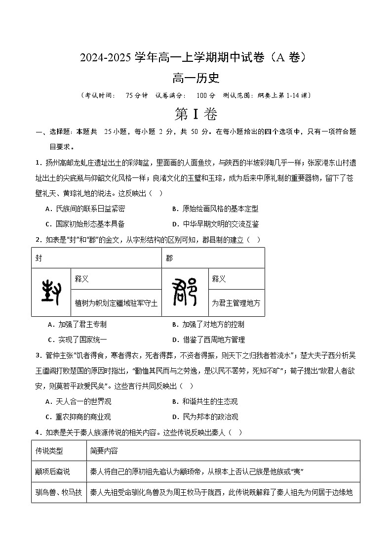 高一期中(A卷)【测试范围：纲要上第1-14课】（考试版）第1页