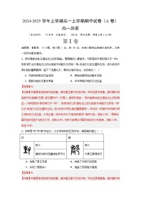 河北省沧州市献县第一中学2024-2025学年高一上学期期中考试历史试题(A卷)