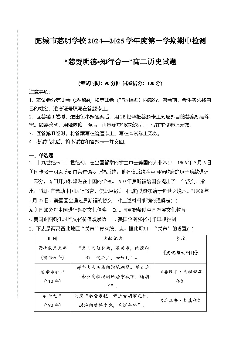 山东省肥城市慈明学校2024-2025学年高二上学期期中检测历史试卷第1页