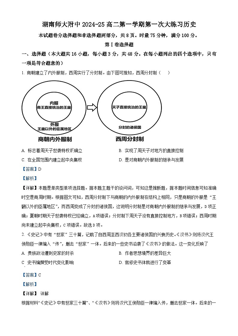 湖南省长沙市湖南师范大学附属中学2024-2025学年高二上学期第一次大练习历史试题 Word版含解析第1页