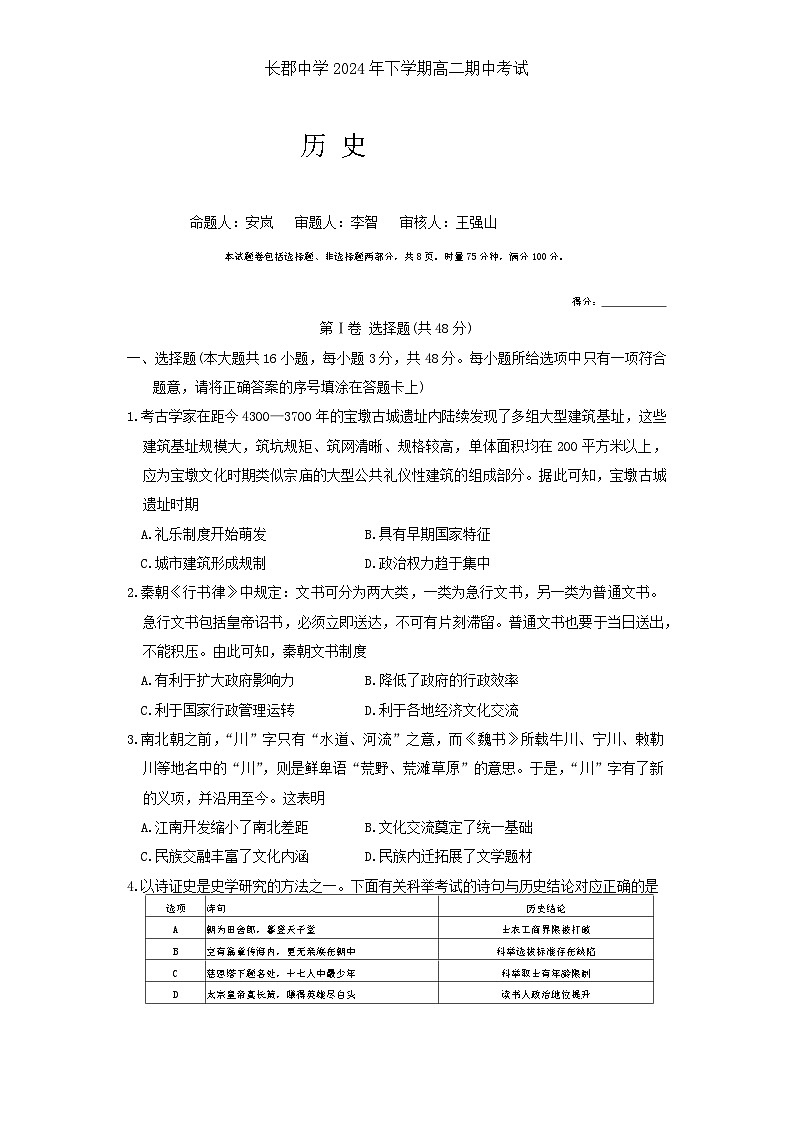 湖南省长沙市长郡中学2024-2025学年高二上学期期中考试历史试卷 Word版无答案第1页