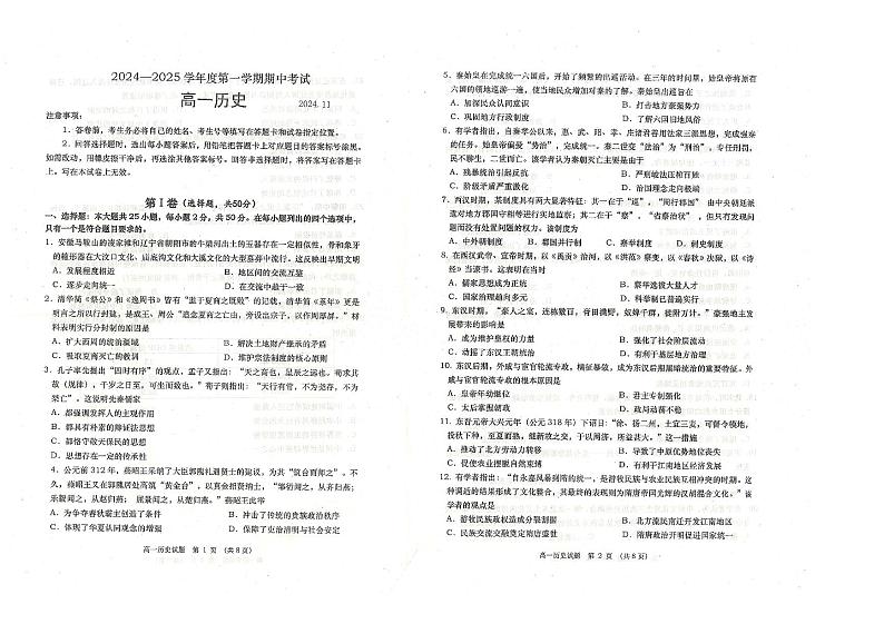 山东省青岛市黄岛区2024-2025学年高一上学期期中考试历史试题第1页