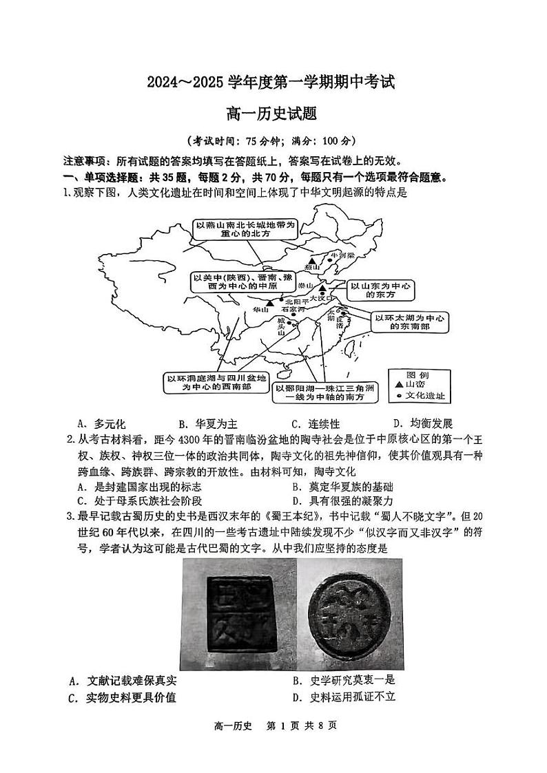 江苏省泰兴市兴化市两市2024-2025学年高一上学期期中联考历史试卷第1页