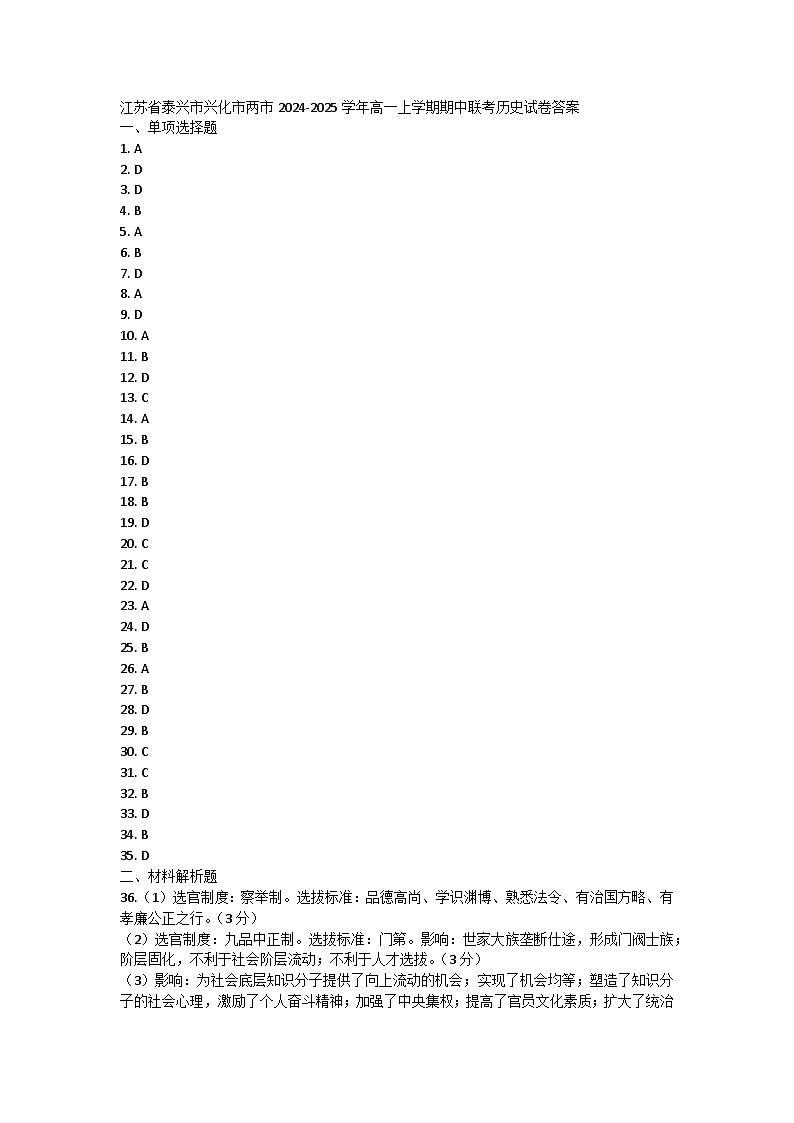 江苏省泰兴市兴化市两市2024-2025学年高一上学期期中联考历史试卷答案第1页