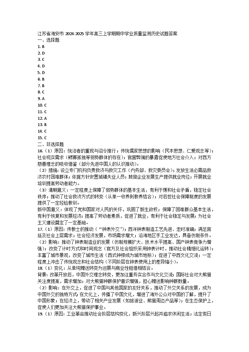 江苏省海安市2024-2025学年高三上学期期中学业质量监测历史试题答案第1页