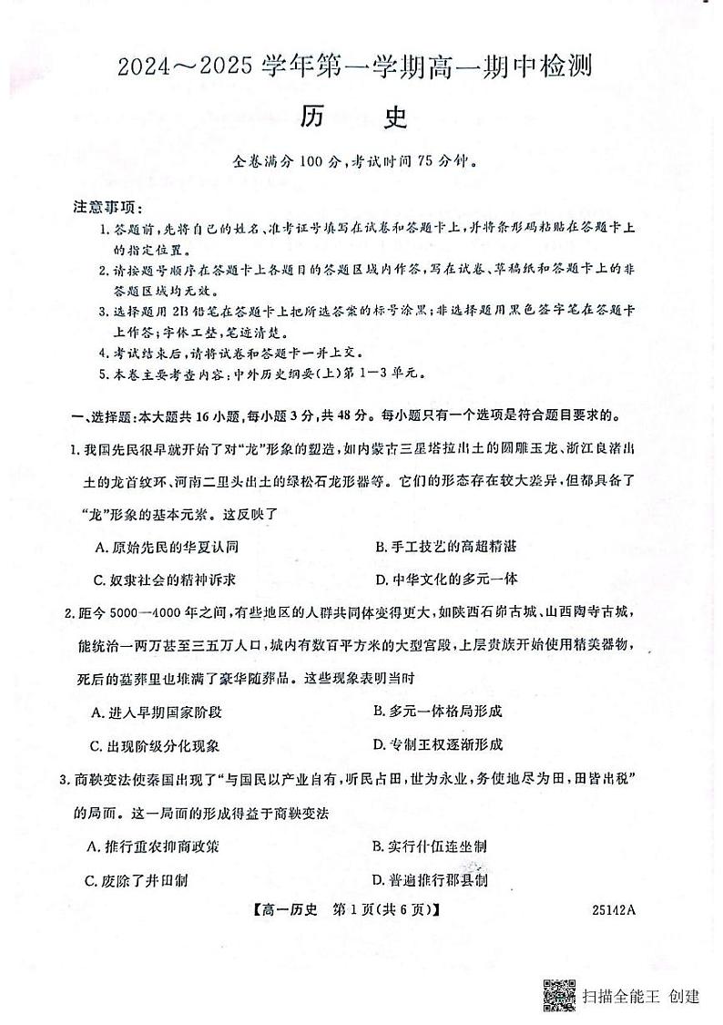 安徽省池州市第八中学2024-2025学年高一上学期期中检测历史试卷第1页