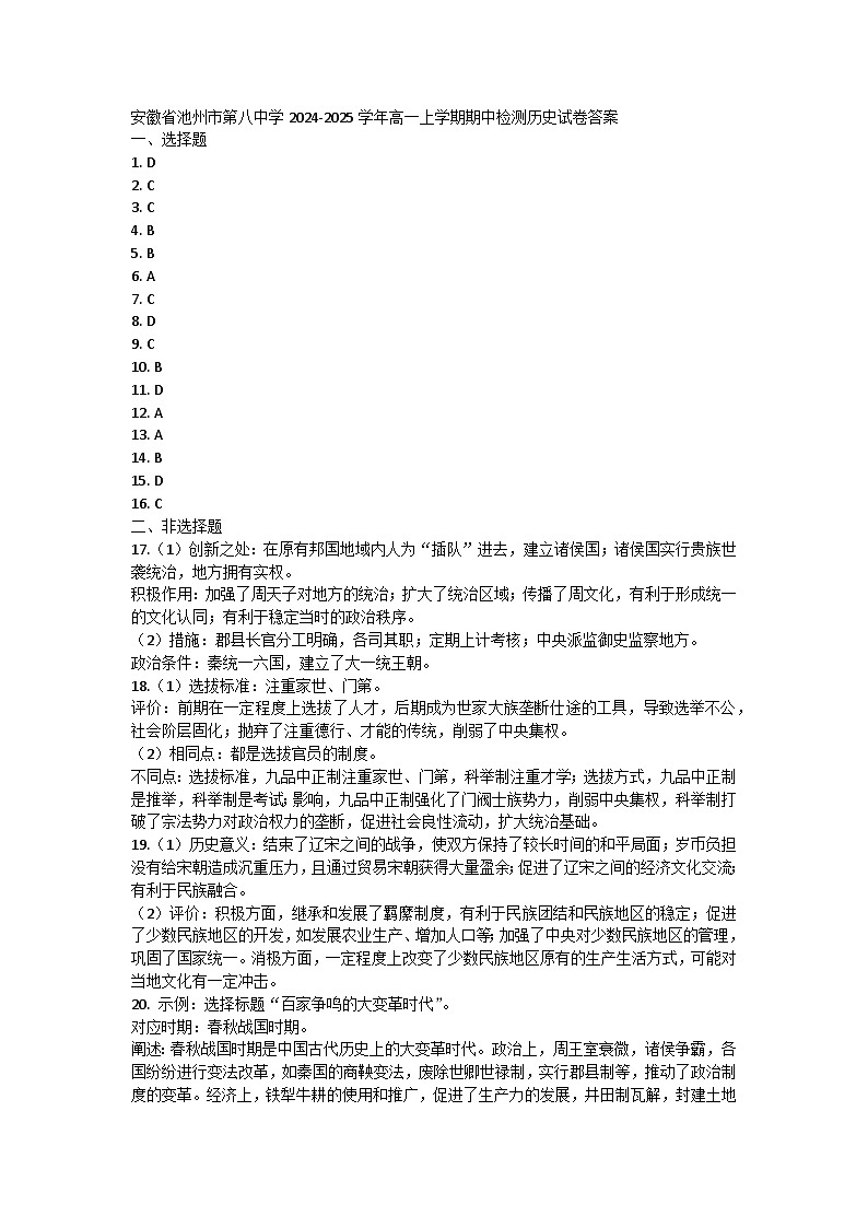 安徽省池州市第八中学2024-2025学年高一上学期期中检测历史试卷答案第1页