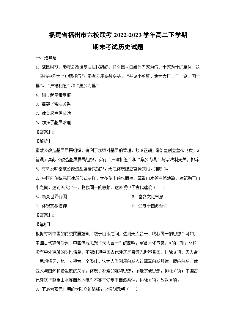 福建省福州市六校联考2022-2023学年高二下学期期末考试历史试卷(解析版)第1页