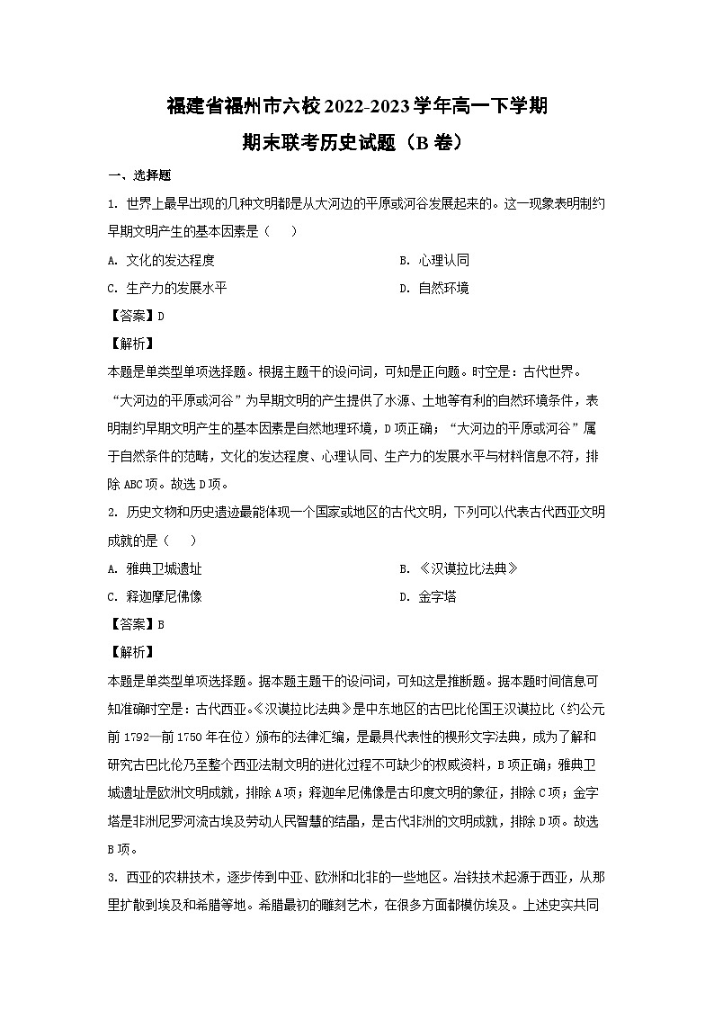 福建省福州市六校2022-2023学年高一下学期期末联考(B卷)历史试卷(解析版)第1页