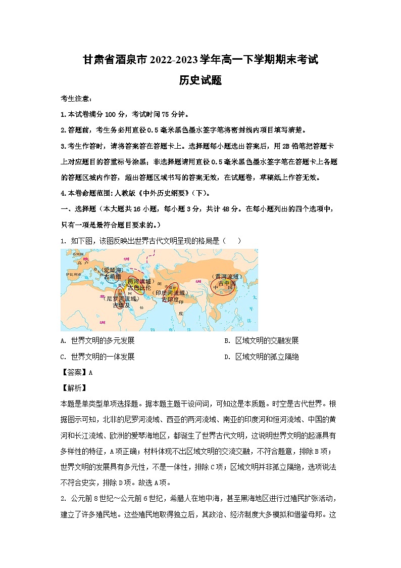 甘肃省酒泉市2022-2023学年高一下学期期末考试历史试卷(解析版)第1页