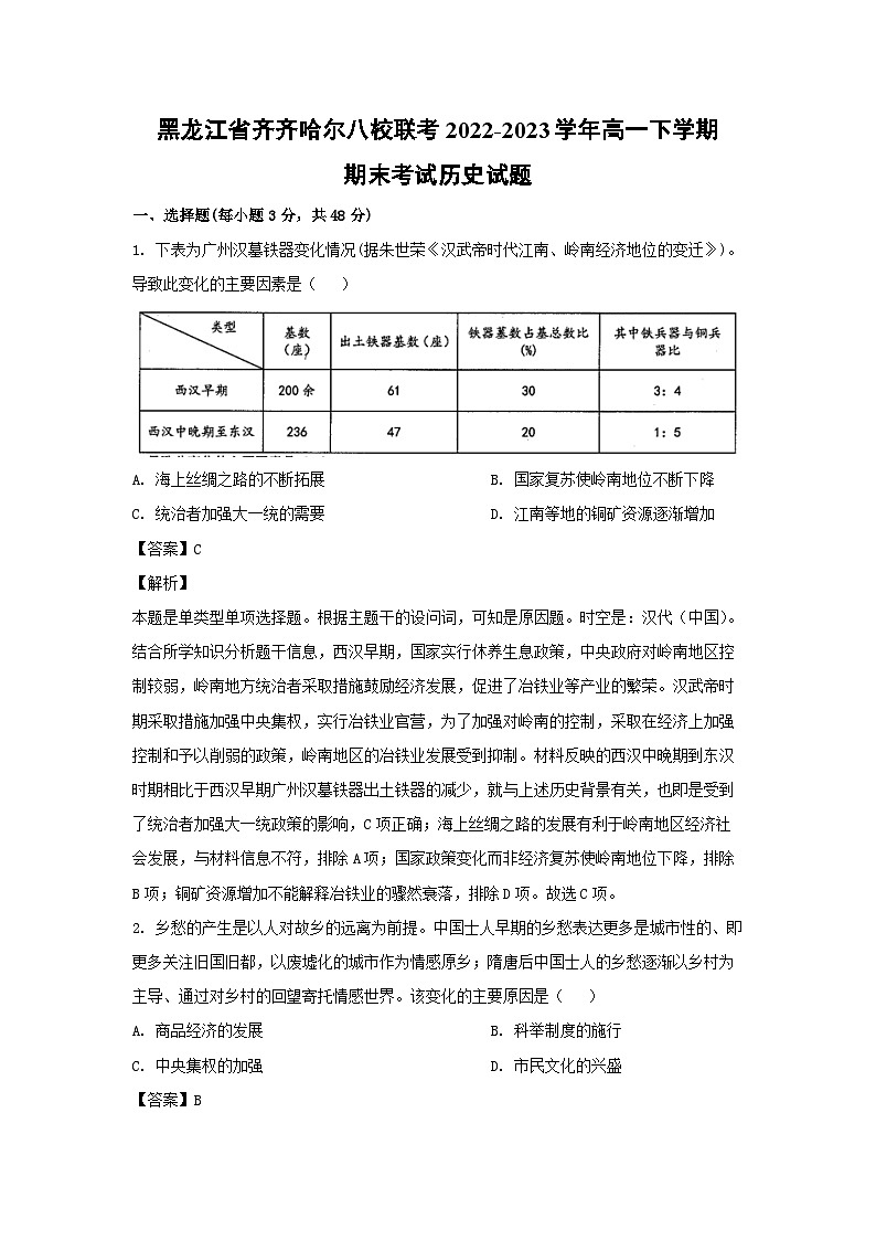 黑龙江省齐齐哈尔八校联考2022-2023学年高一下学期期末考试 历史试卷(解析版)第1页