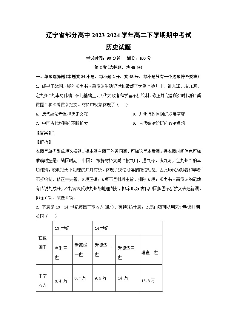 辽宁省部分高中2023-2024学年高二下学期期中考试历史试卷(解析版)01
