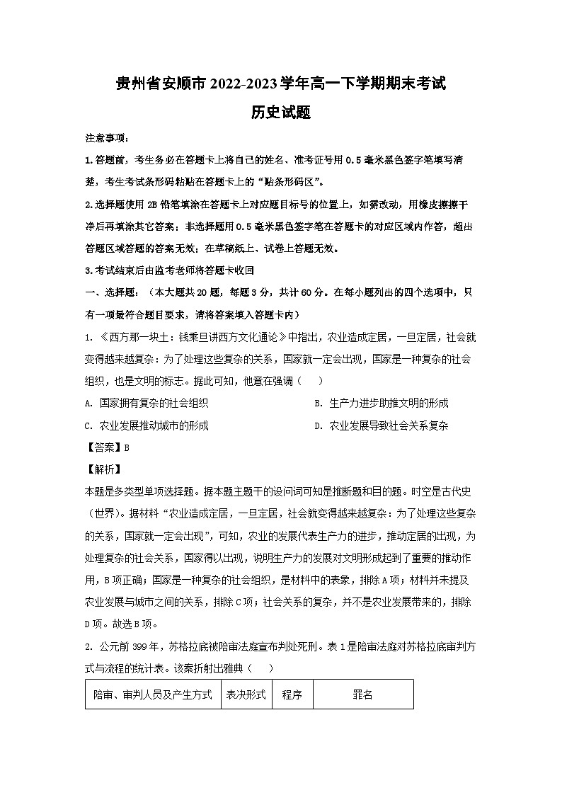 贵州省安顺市2022-2023学年高一下学期期末考试历史试卷(解析版)01