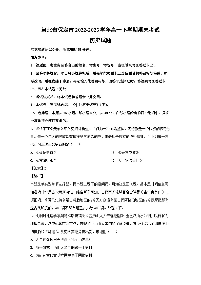 河北省保定市2022-2023学年高一下学期期末考试历史试卷(解析版)第1页