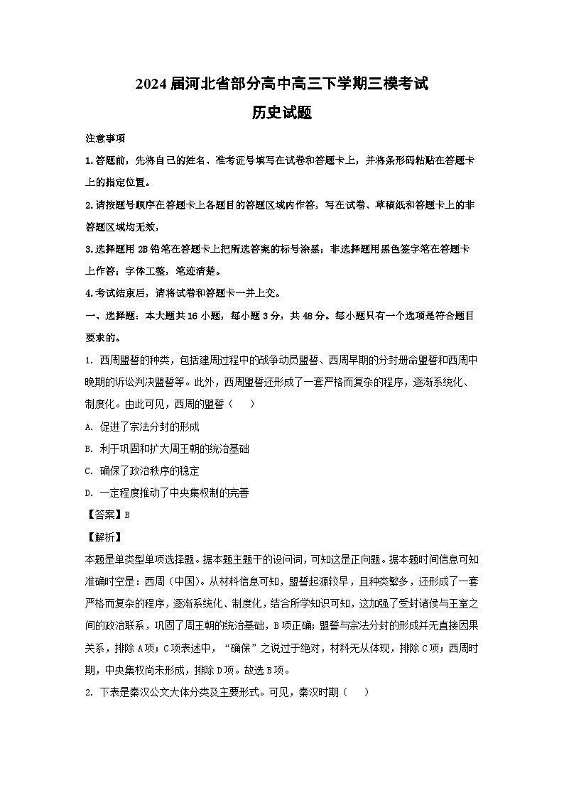 2024届河北省部分高中高三下学期三模考试历史试卷(解析版)第1页