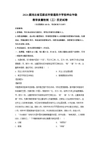 2024届河北省石家庄市普通高中学校毕业年级教学质量检测(三)历史试卷(解析版)