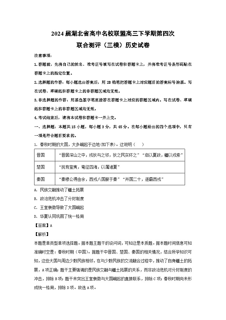2024届湖北省高中名校联盟高三下学期第四次联合测评(三模)历史试卷(解析版)第1页