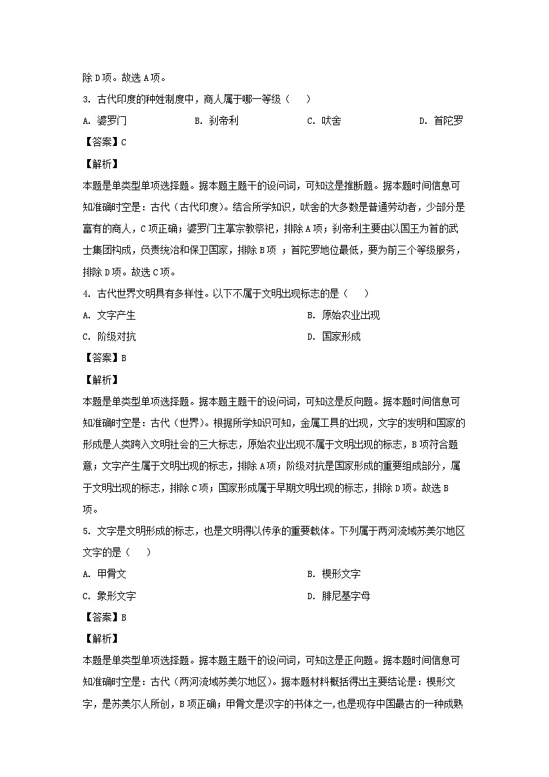 安徽省马鞍山中加双语学校2022-2023学年高一下学期末考试历史试卷(解析版)第2页