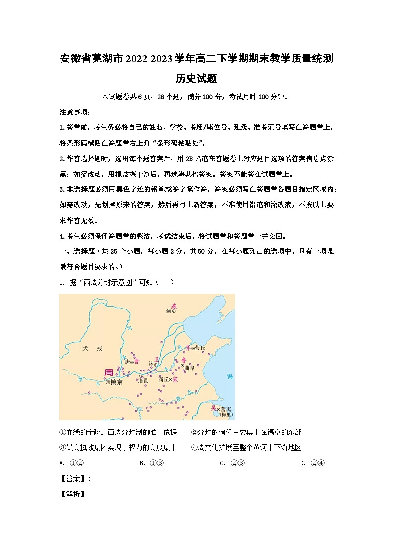 安徽省芜湖市2022-2023学年高二下学期期末教学质量统测历史试卷(解析版)01