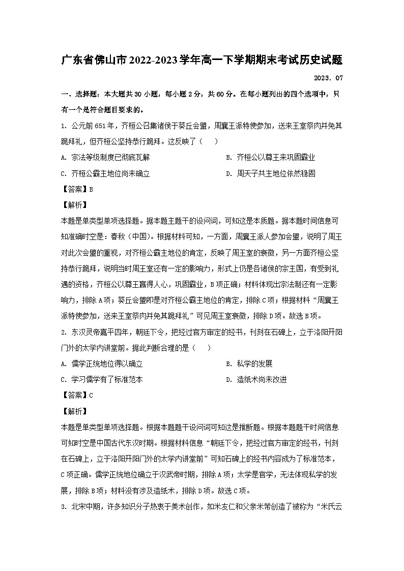 广东省佛山市2022-2023学年高一下学期期末考试历史试卷(解析版)01