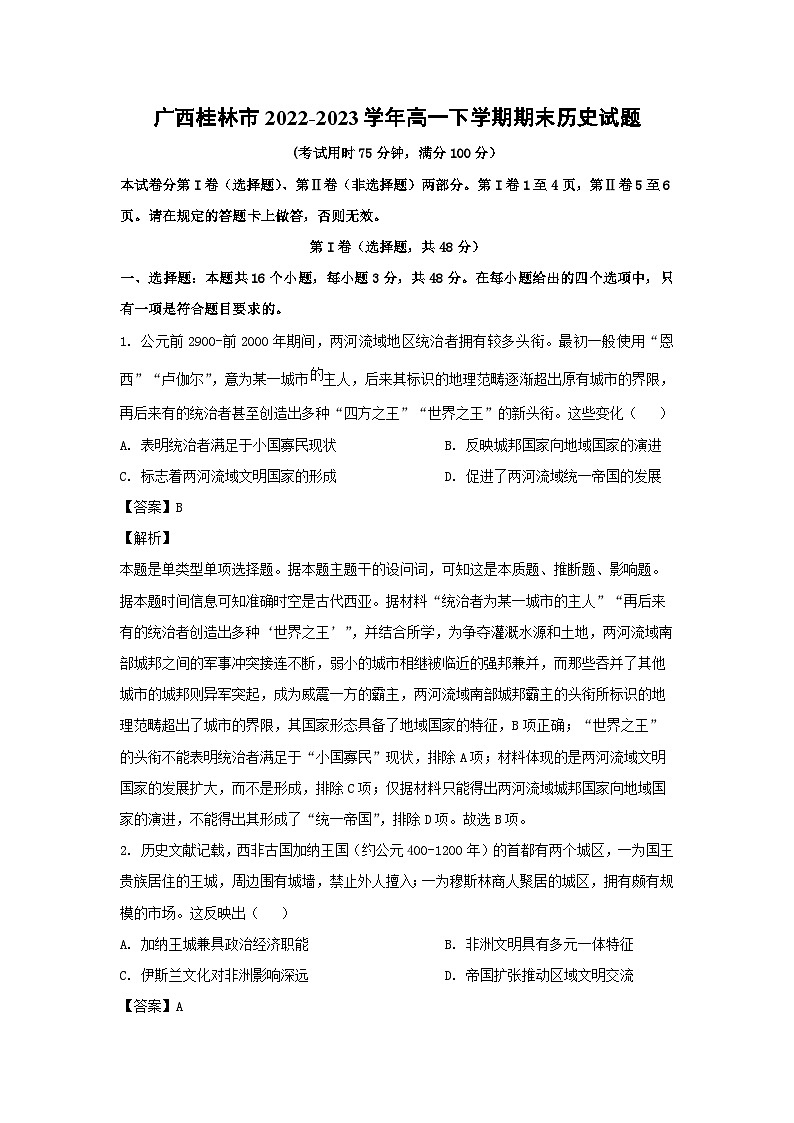 广西桂林市2022-2023学年高一下学期期末历史试卷(解析版)第1页