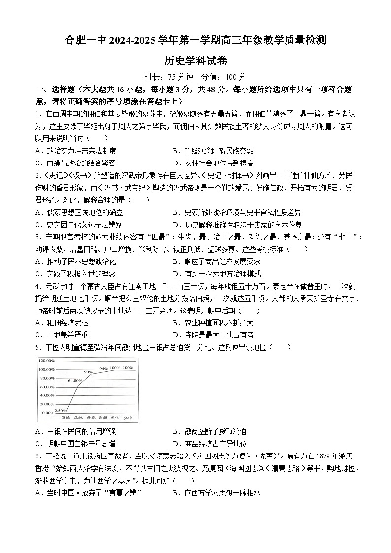 安徽省合肥市第一中学2024-2025学年高三上学期11月教学质量检测历史试卷（Word版附答案）第1页