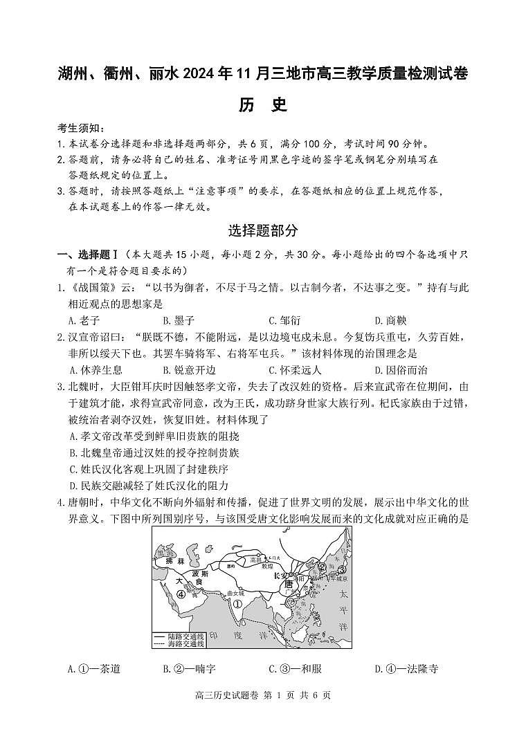 湖州、丽水、衢州 2024 年 11 月三地市高三教学质量检测历史试卷第1页