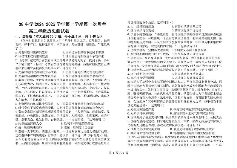 河北省石家庄市第三十八中学2024-2025学年高二年级上学期10月月考历史试题第1页