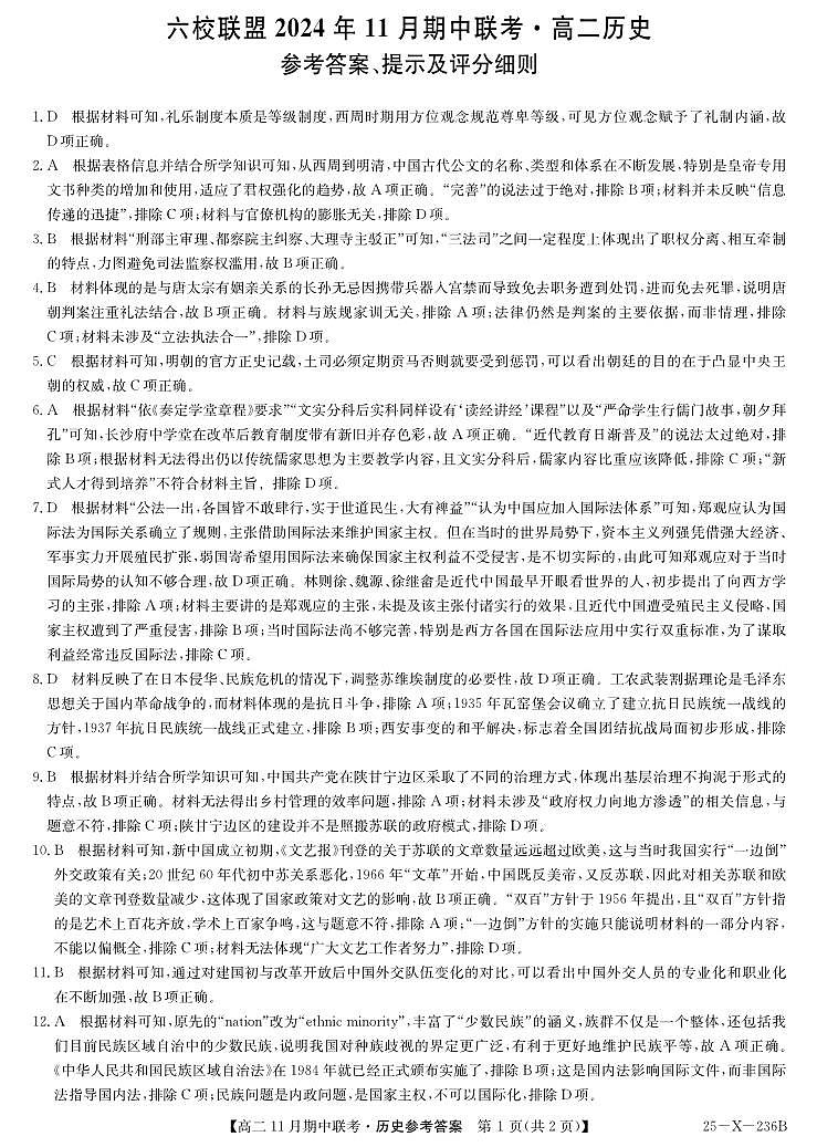高二25-X-236B-历史DA第1页