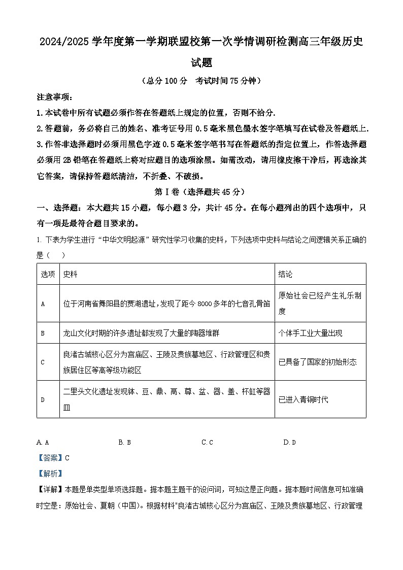 江苏省盐城市联盟校2024-2025学年高三上学期第一次学情调研检测历史试题含解析第1页