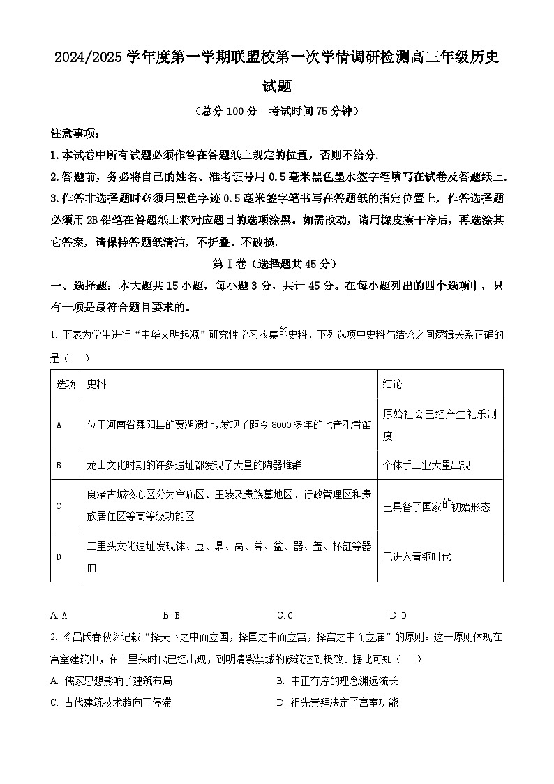 江苏省盐城市联盟校2024-2025学年高三上学期第一次学情调研检测历史试题无答案第1页