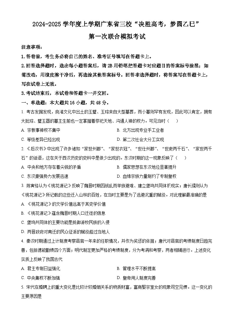 广东省佛山市三校“决胜高考，梦圆乙巳”2024-2025学年高三上学期第一次联合模拟考试历史试题无答案第1页