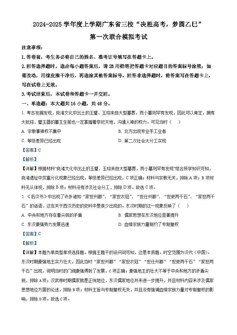 广东省佛山市三校“决胜高考，梦圆乙巳”2024-2025学年高三上学期第一次联合模拟考试历史试题含解析第1页