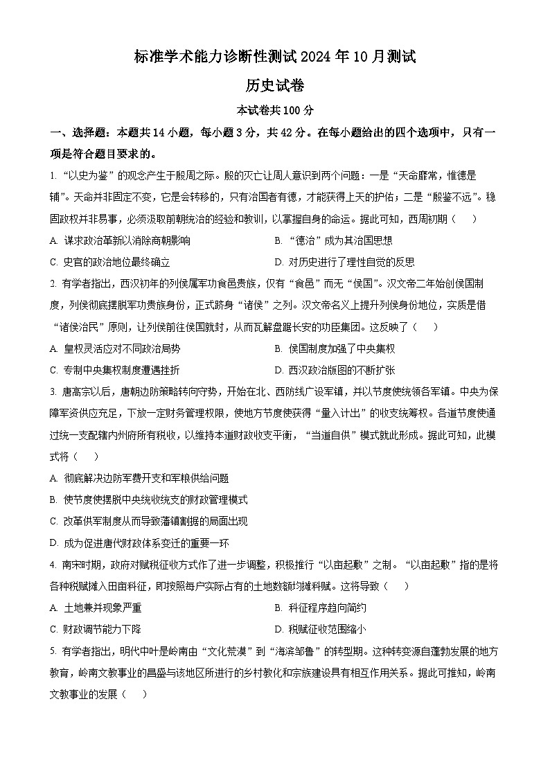 2025中学生标准学术能力诊断性测试高三上学期10月月考试题历史含答案第1页