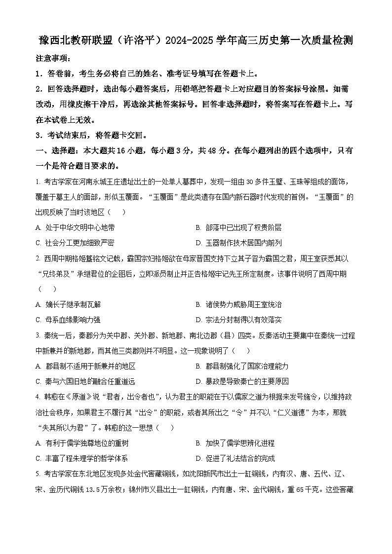 2025河南省豫西北教研联盟（许洛平）高三上学期一模历史试题含解析01