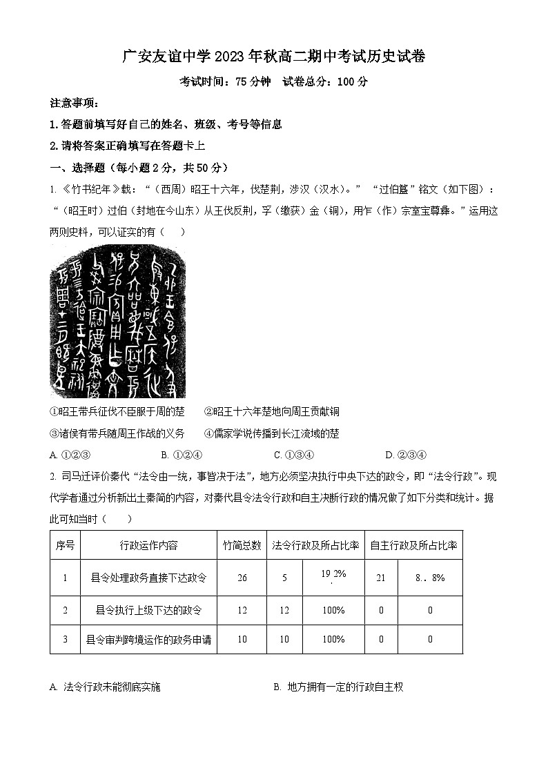 四川省广安友谊中学2023-2024学年高二上学期期中考试历史试卷（Word版附解析）01