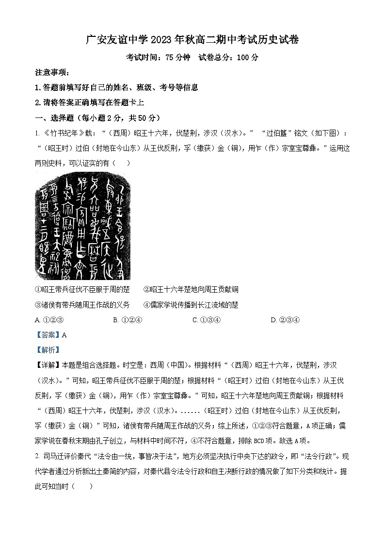 四川省广安友谊中学2023-2024学年高二上学期期中考试历史试卷（Word版附解析）01