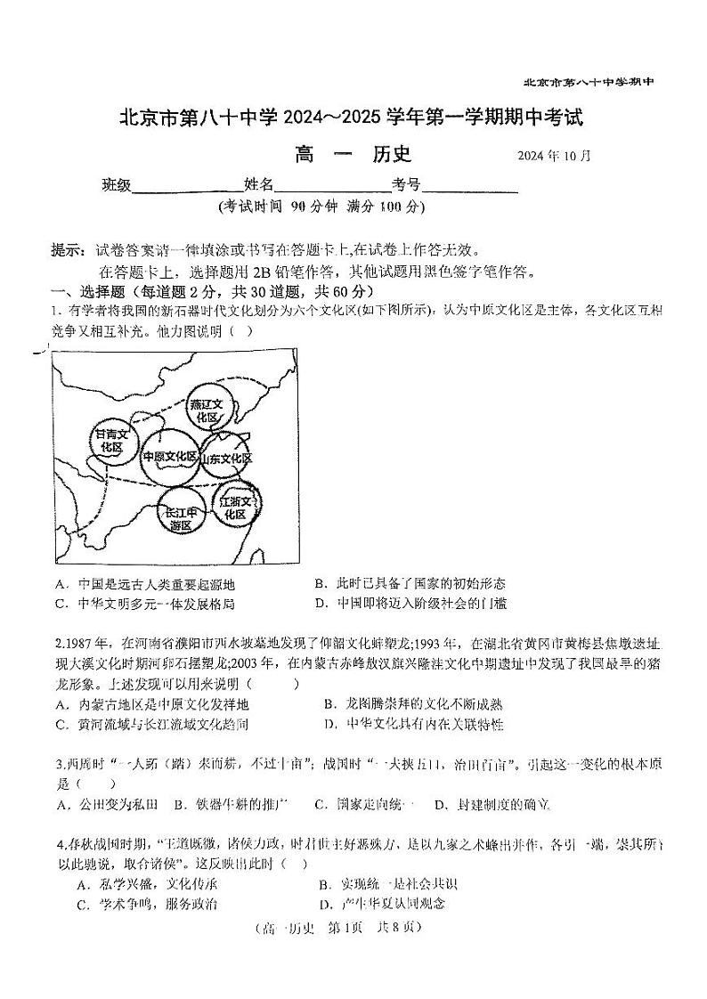 2024北京八十中高一（上）期中真题历史试卷01