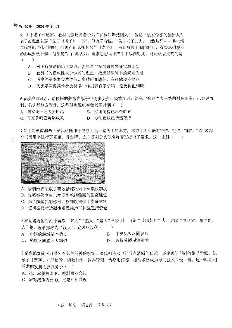 2024北京八十中高一（上）期中真题历史试卷02