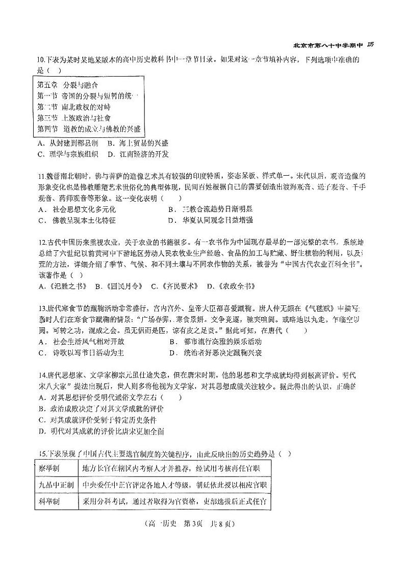 2024北京八十中高一（上）期中真题历史试卷03