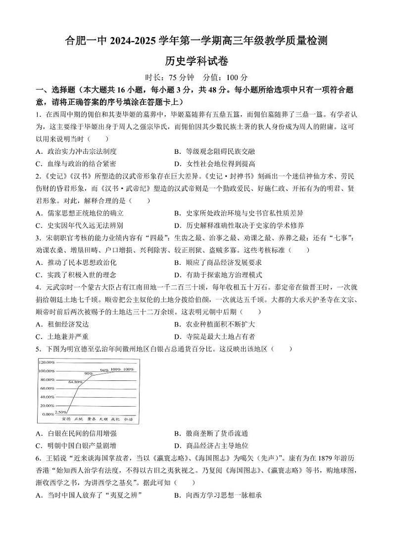 安徽省合肥市第一中学2024-2025学年高三上学期期中教学质量检测历史试卷第1页