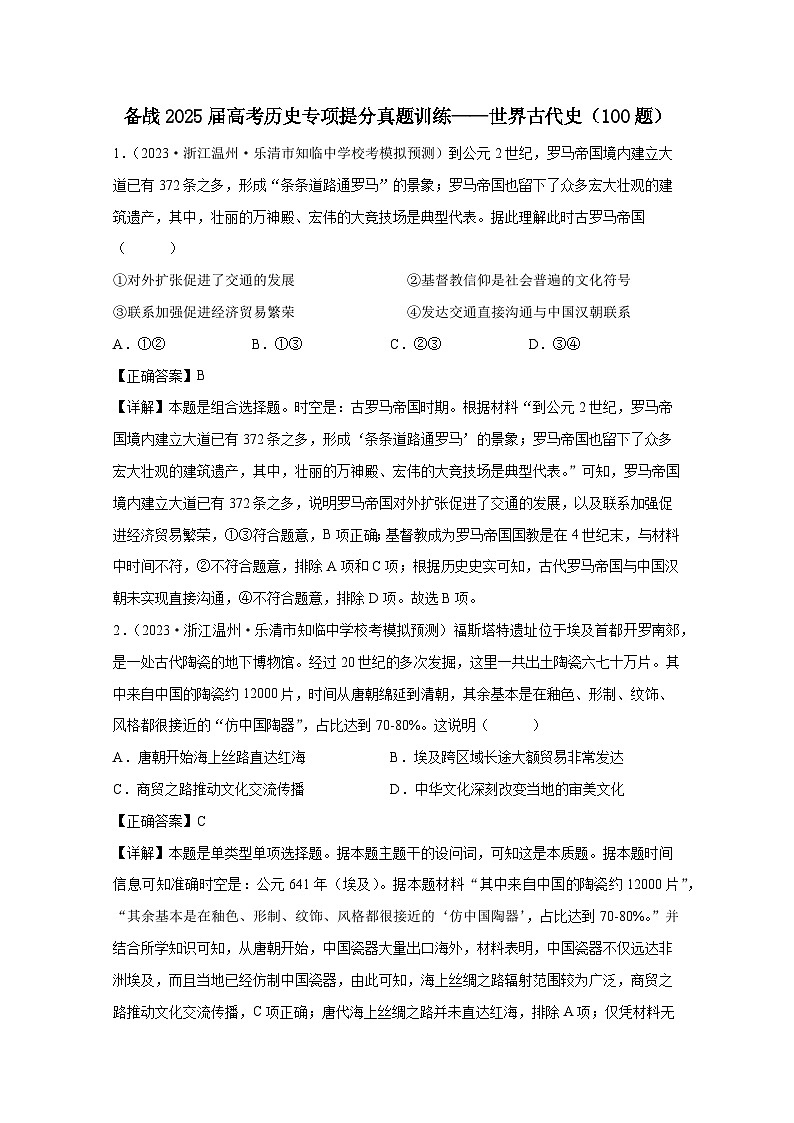（统编版）备战2025届高考历史专项提分真题训练——世界古代史（100题）含解析01