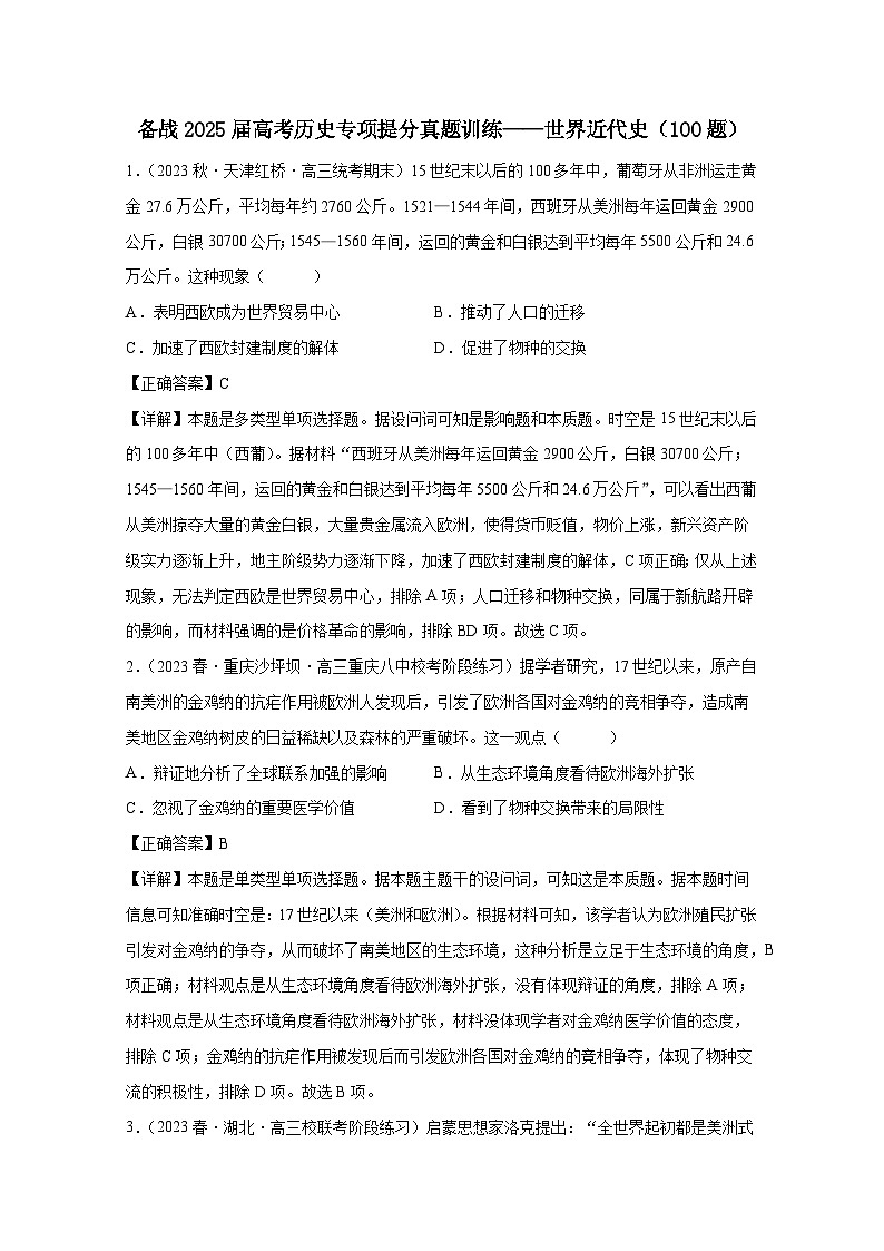 （统编版）备战2025届高考历史专项提分真题训练——世界近代史（100题）含解析第1页