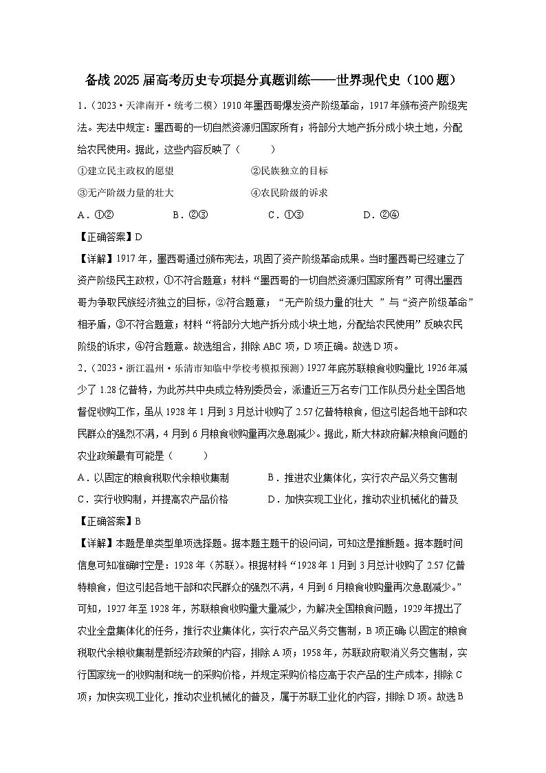 （统编版）备战2025届高考历史专项提分真题训练——世界现代史（100题）含解析第1页