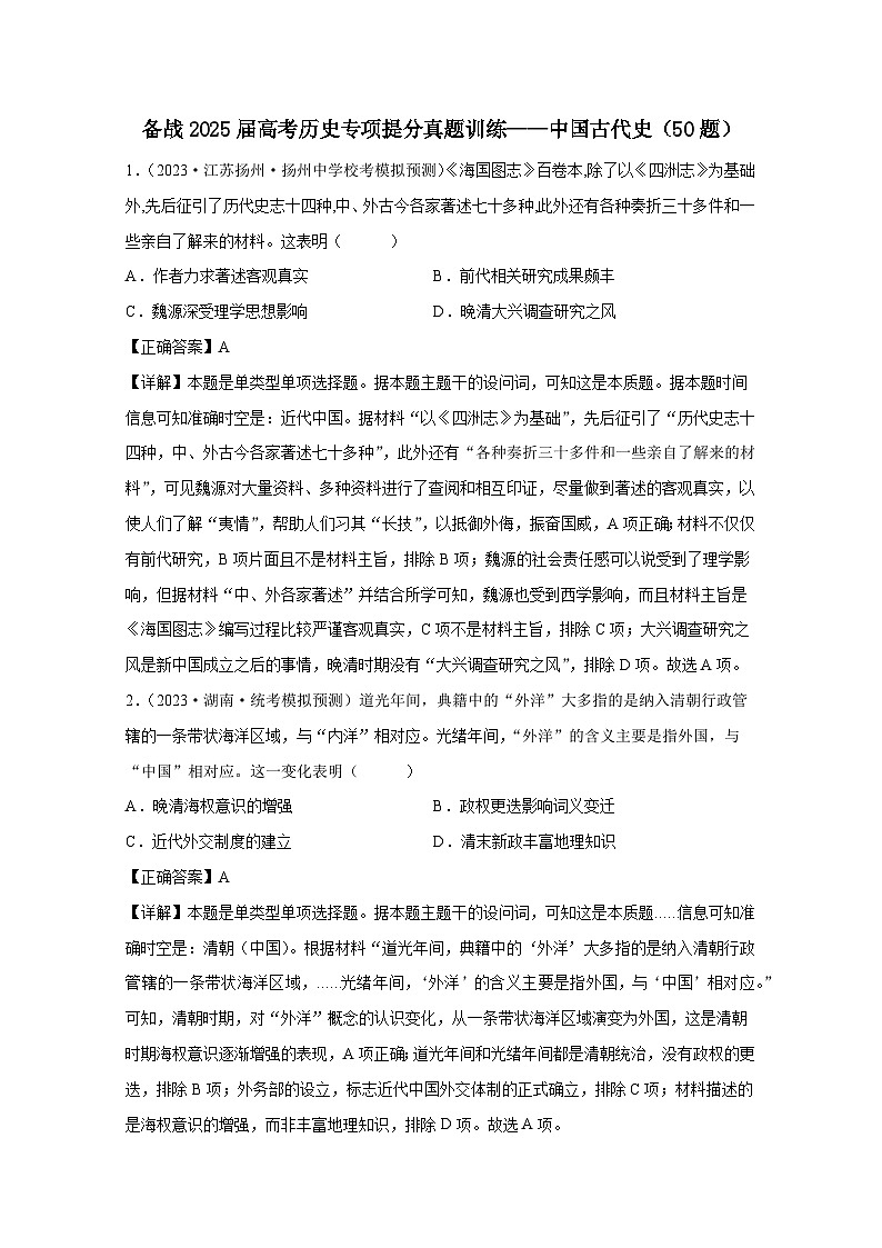 （统编版）备战2025届高考历史专项提分真题训练——中国古代史1（50题）含解析01
