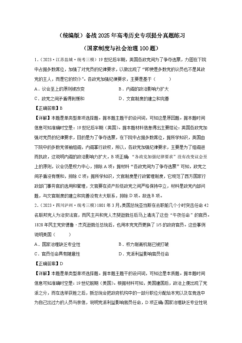 （统编版）备战2025年高考历史专项提分真题练习（国家制度与社会治理100题）含解析01