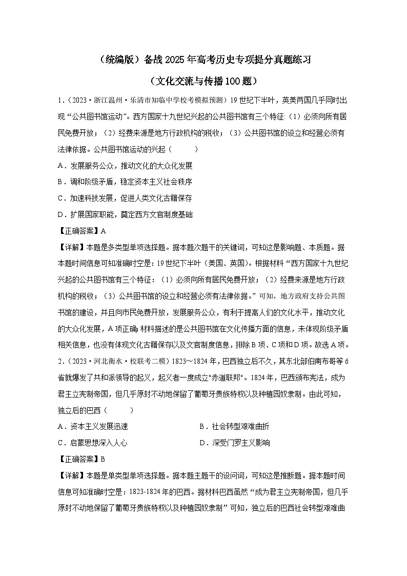 （统编版）备战2025年高考历史专项提分真题练习（文化交流与传播100题）含解析01