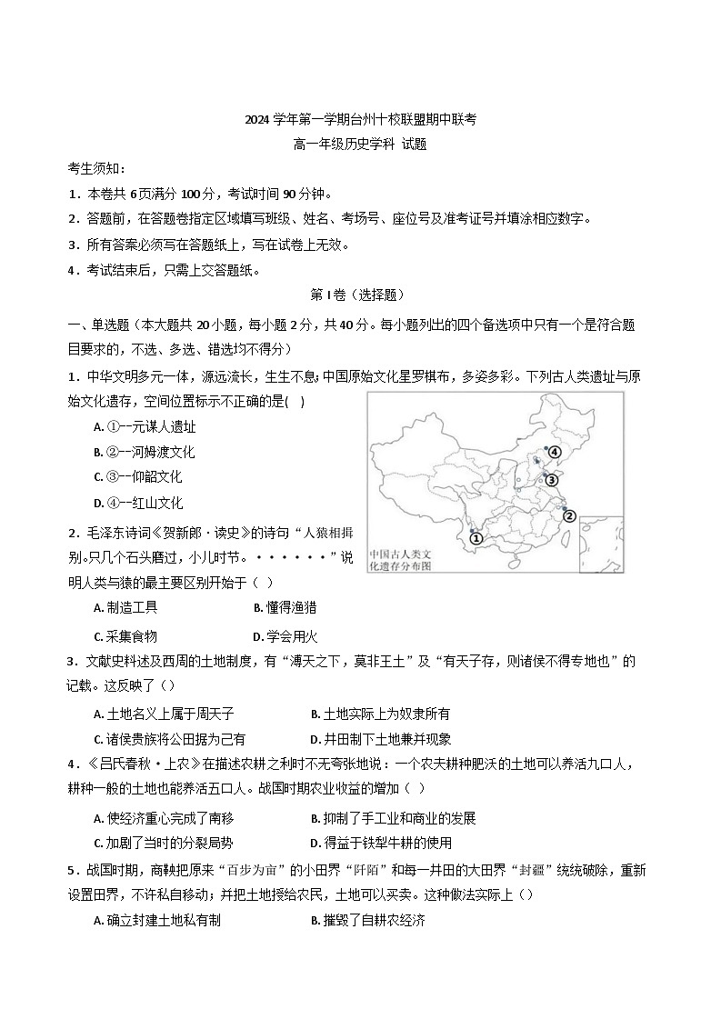 浙江省台州市十校联考2024-2025学年高一上学期期中考试历史试题第1页
