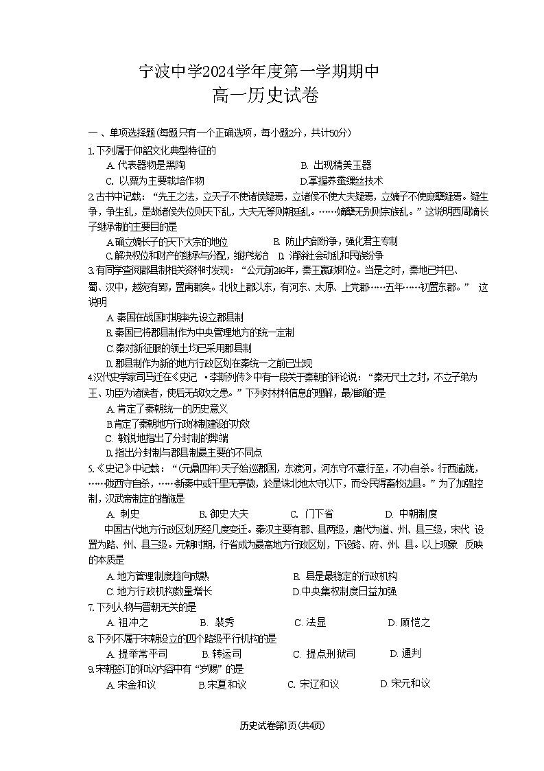 浙江省宁波中学2024-2025学年高一上学期期中考试历史试卷第1页